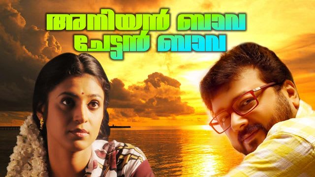 aniyan bava chetan bava movie aniyan bava chetan bava movie