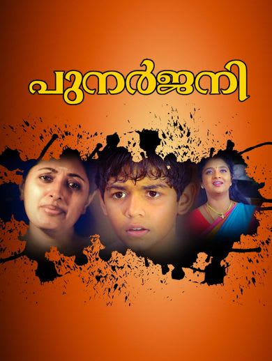 punarjani malayalam movie