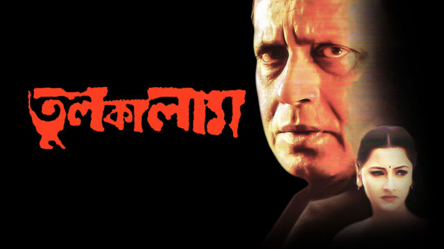 mithun chakraborty bangla chobi tulkalam