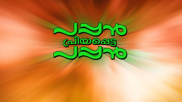 Pappan Priyappetta Pappan Full Movie, Watch Pappan 