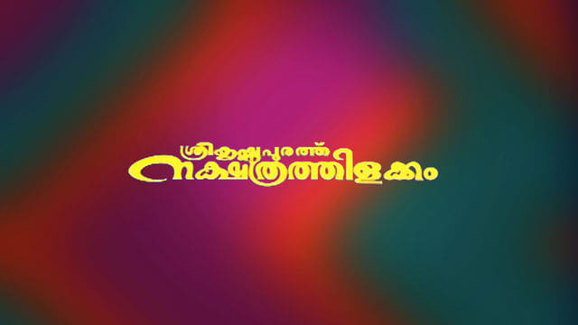 Watch Sreekrishnapurathe Nakshathrathilakkam Full Movie, Malayalam ...